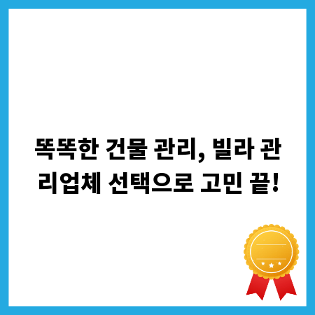 똑똑한 건물 관리, 빌라 관리업체 선택으로 고민 끝!