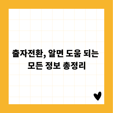 출자전환, 알면 도움 되는 모든 정보 총정리
