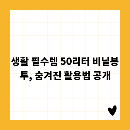 생활 필수템 50리터 비닐봉투, 숨겨진 활용법 공개