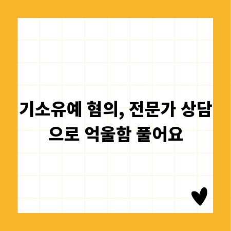 기소유예 혐의, 전문가 상담으로 억울함 풀어요