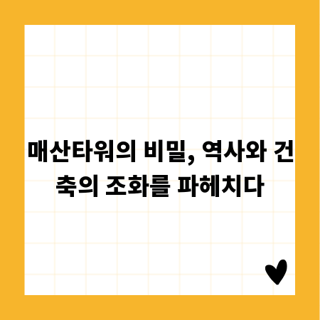 매산타워의 비밀, 역사와 건축의 조화를 파헤치다