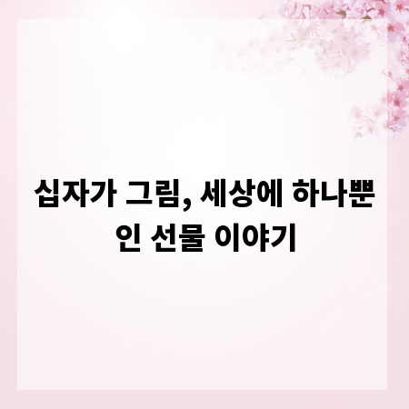 십자가 그림, 세상에 하나뿐인 선물 이야기
