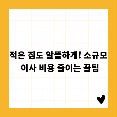 적은 짐도 알뜰하게! 소규모 이사 비용 줄이는 꿀팁