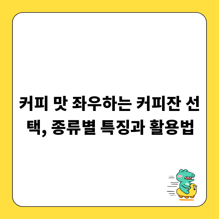 커피 맛 좌우하는 커피잔 선택, 종류별 특징과 활용법