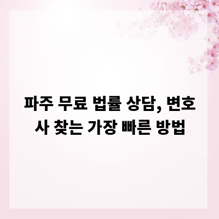 파주 무료 법률 상담, 변호사 찾는 가장 빠른 방법