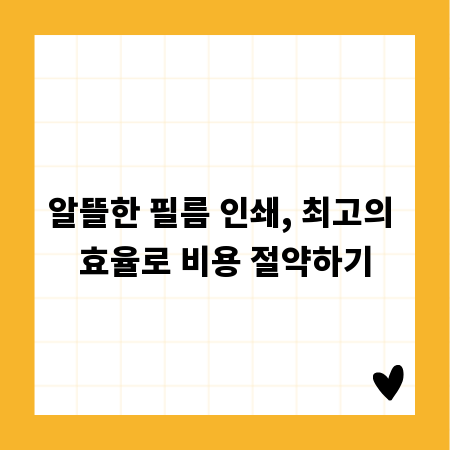 알뜰한 필름 인쇄, 최고의 효율로 비용 절약하기