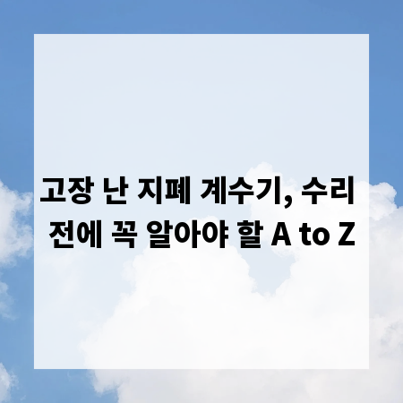 고장 난 지폐 계수기, 수리 전에 꼭 알아야 할 A to Z