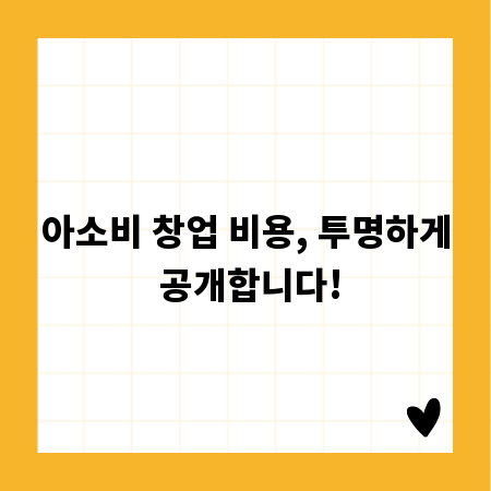 아소비 창업 비용, 투명하게 공개합니다!