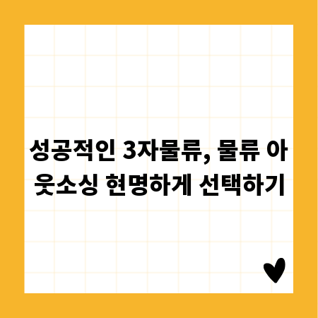 성공적인 3자물류, 물류 아웃소싱 현명하게 선택하기