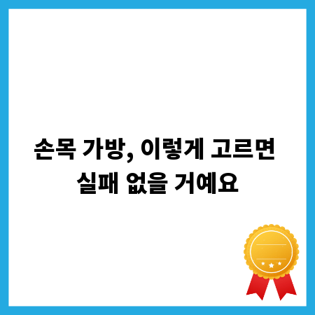 손목 가방, 이렇게 고르면 실패 없을 거예요