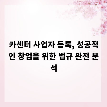 카센터 사업자 등록, 성공적인 창업을 위한 법규 완전 분석