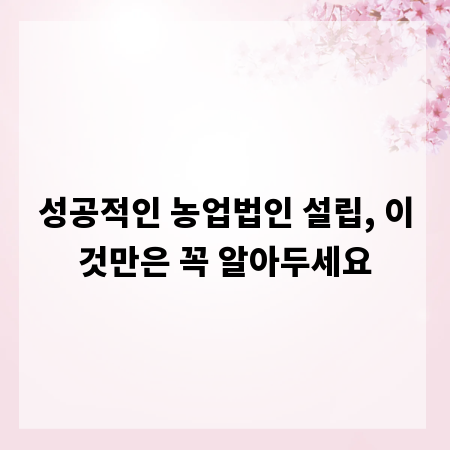 성공적인 농업법인 설립, 이것만은 꼭 알아두세요
