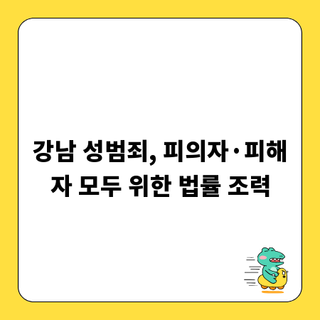 강남 성범죄, 피의자&middot;피해자 모두 위한 법률 조력