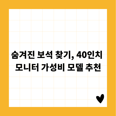 숨겨진 보석 찾기, 40인치 모니터 가성비 모델 추천