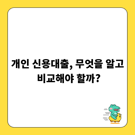 개인 신용대출, 무엇을 알고 비교해야 할까?