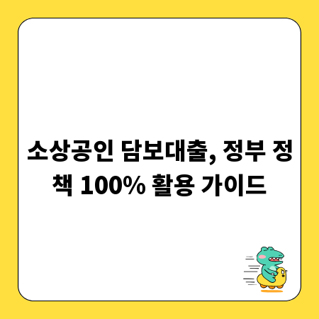 소상공인 담보대출, 정부 정책 100% 활용 가이드
