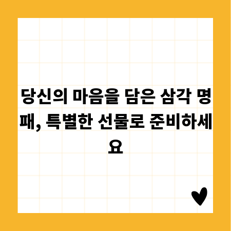 당신의 마음을 담은 삼각 명패, 특별한 선물로 준비하세요
