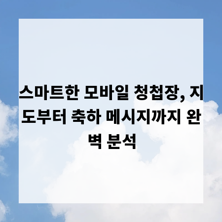 스마트한 모바일 청첩장, 지도부터 축하 메시지까지 완벽 분석