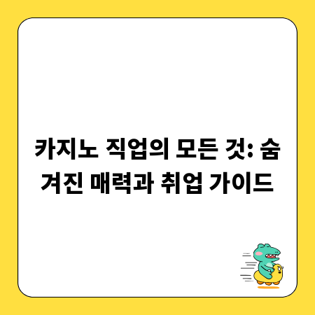 카지노 직업의 모든 것: 숨겨진 매력과 취업 가이드