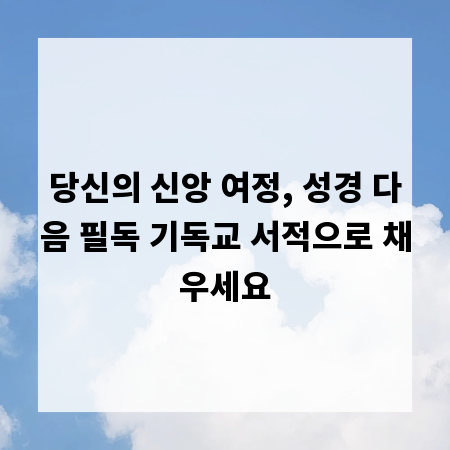 당신의 신앙 여정, 성경 다음 필독 기독교 서적으로 채우세요