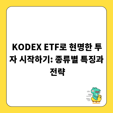 KODEX ETF로 현명한 투자 시작하기: 종류별 특징과 전략