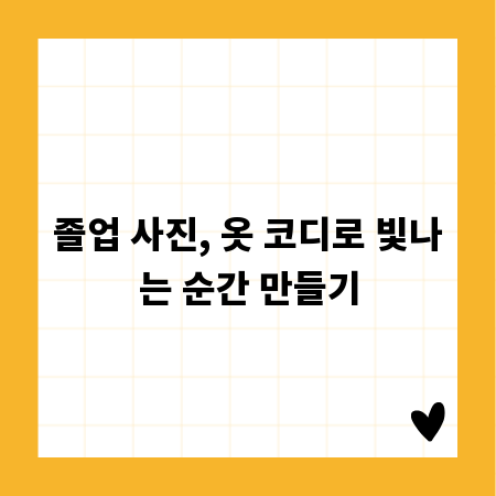 졸업 사진, 옷 코디로 빛나는 순간 만들기