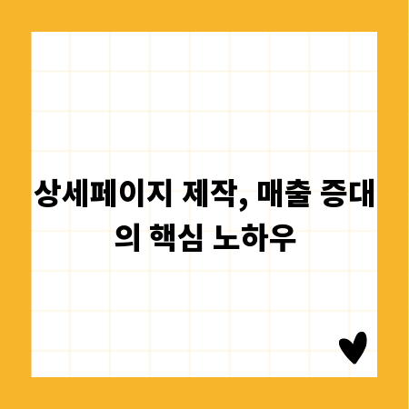 상세페이지 제작, 매출 증대의 핵심 노하우