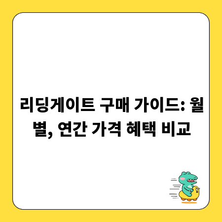 리딩게이트 구매 가이드: 월별, 연간 가격 혜택 비교
