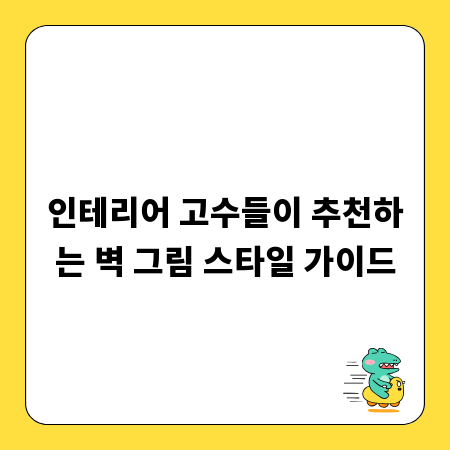 인테리어 고수들이 추천하는 벽 그림 스타일 가이드