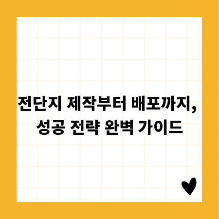 전단지 제작부터 배포까지, 성공 전략 완벽 가이드
