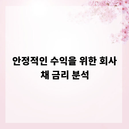 안정적인 수익을 위한 회사채 금리 분석