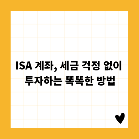ISA 계좌, 세금 걱정 없이 투자하는 똑똑한 방법
