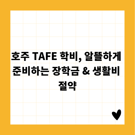 호주 TAFE 학비, 알뜰하게 준비하는 장학금 & 생활비 절약