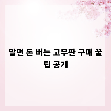 알면 돈 버는 고무판 구매 꿀팁 공개