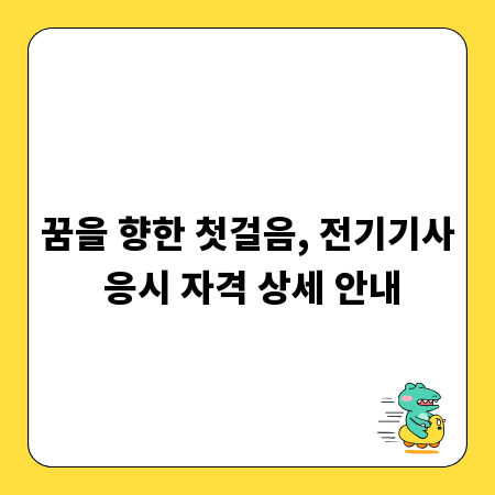꿈을 향한 첫걸음, 전기기사 응시 자격 상세 안내