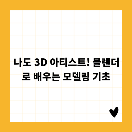 나도 3D 아티스트! 블렌더로 배우는 모델링 기초