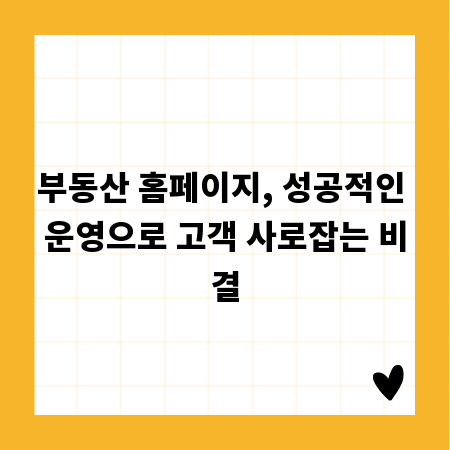 부동산 홈페이지, 성공적인 운영으로 고객 사로잡는 비결