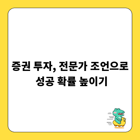 증권 투자, 전문가 조언으로 성공 확률 높이기