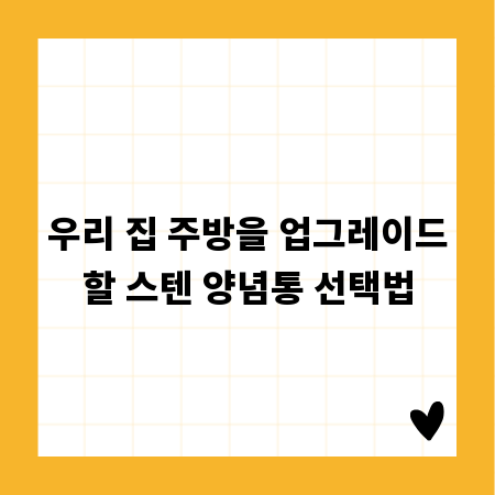 우리 집 주방을 업그레이드할 스텐 양념통 선택법