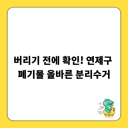 버리기 전에 확인! 연제구 폐기물 올바른 분리수거