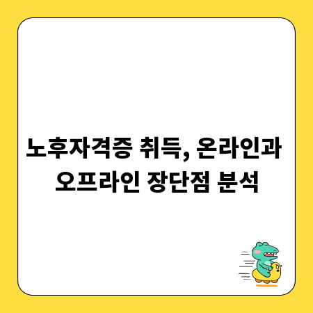 노후자격증 취득, 온라인과 오프라인 장단점 분석