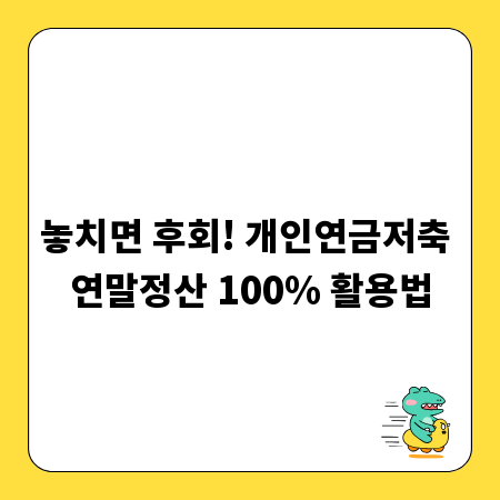 놓치면 후회! 개인연금저축 연말정산 100% 활용법
