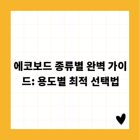 에코보드 종류별 완벽 가이드: 용도별 최적 선택법