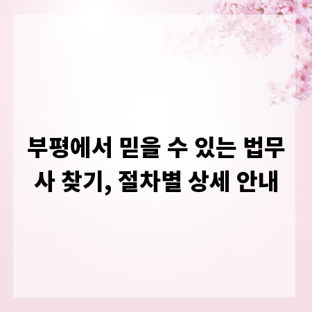 부평에서 믿을 수 있는 법무사 찾기, 절차별 상세 안내