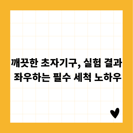 깨끗한 초자기구, 실험 결과 좌우하는 필수 세척 노하우