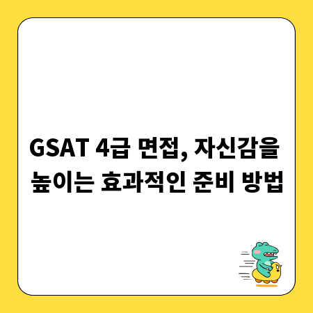 GSAT 4급 면접, 자신감을 높이는 효과적인 준비 방법