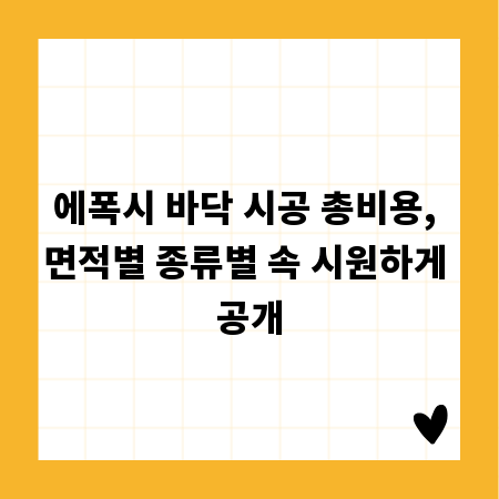 에폭시 바닥 시공 총비용, 면적별 종류별 속 시원하게 공개