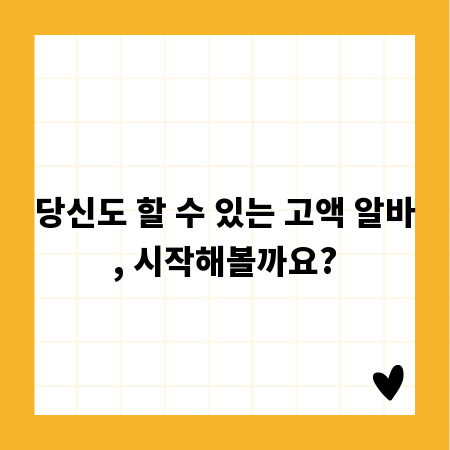 당신도 할 수 있는 고액 알바, 시작해볼까요?