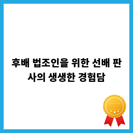 후배 법조인을 위한 선배 판사의 생생한 경험담