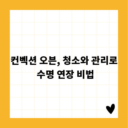 컨벡션 오븐, 청소와 관리로 수명 연장 비법